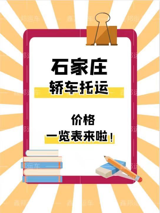 ?轎車托運(yùn)價(jià)格一覽表，省心省力又省錢！