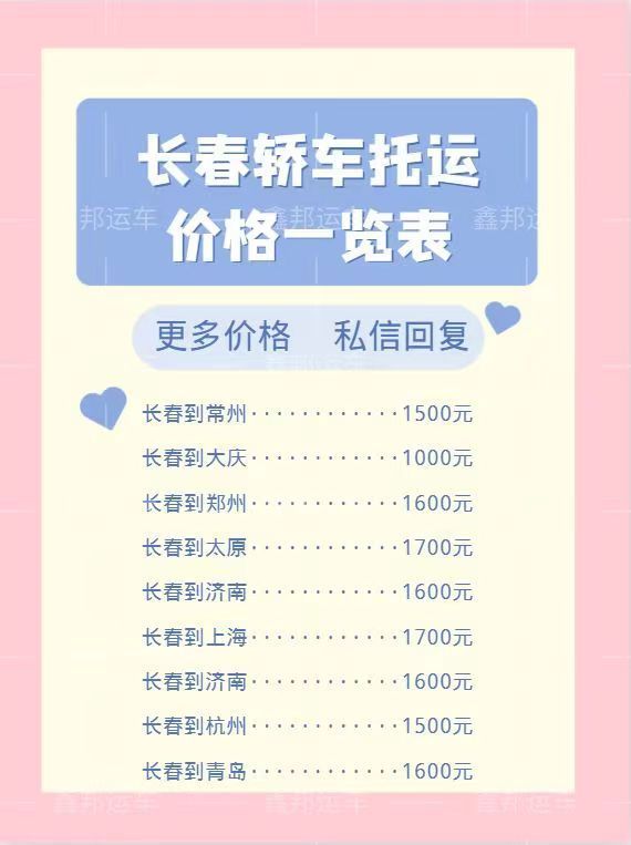 ?轎車托運(yùn)價(jià)格一覽表，輕松出行新選擇！