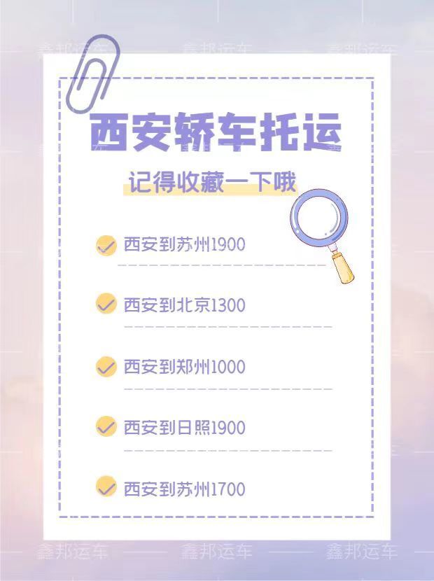 轎車托運價格一覽表，快來收藏！