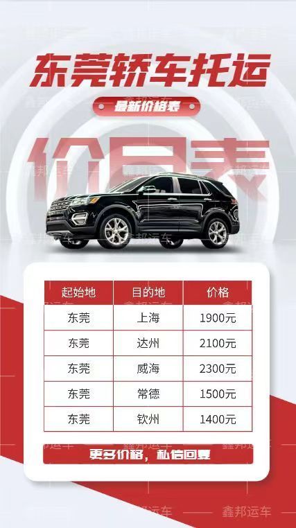 東莞轎車運(yùn)輸一覽表，輕松掌握城市間托運(yùn)費(fèi)用！
