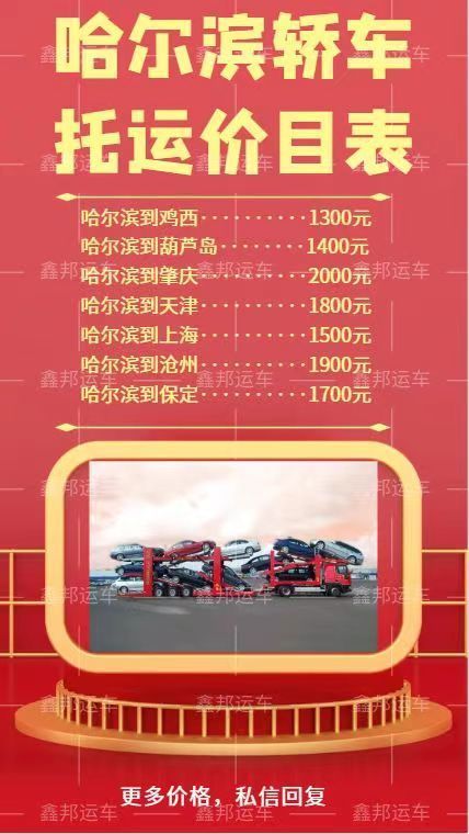 哈爾濱轎車托運(yùn)全攻略，一文帶你了解各地價格！