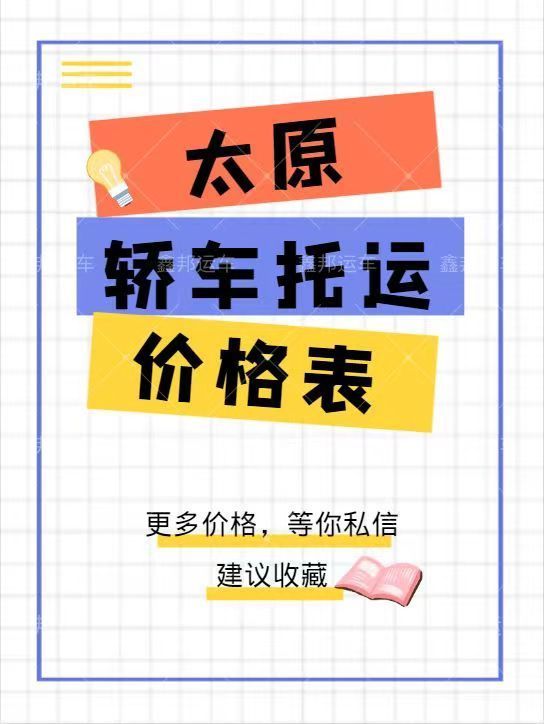 太原轎車托運(yùn)價格一覽表  省心又實(shí)惠！