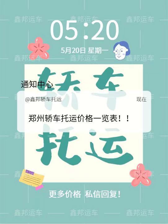 鄭州轎車托運(yùn)價格一覽表，省心省力更省錢！