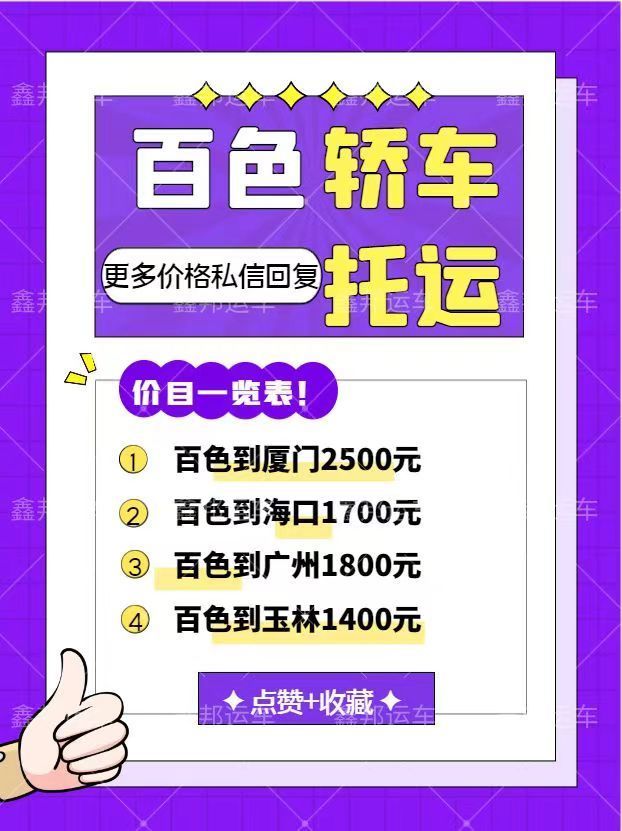 百色轎車托運(yùn)價(jià)格一覽表，省心省力又省錢！