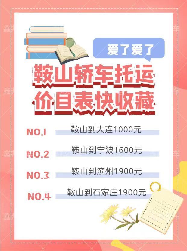 鞍山轎車托運，輕松出行新選擇！