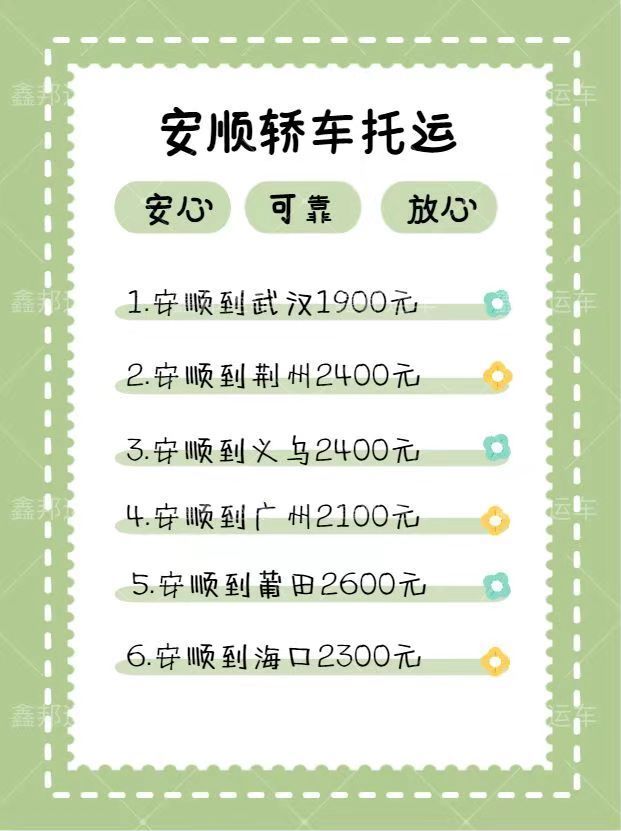  安順轎車托運，輕松解決你的出行煩惱！