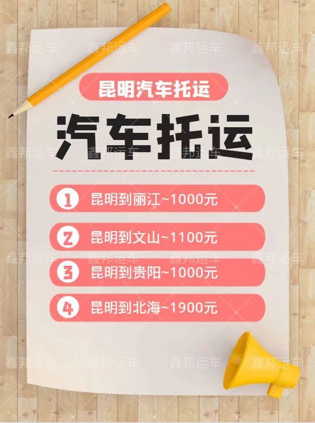  昆明汽車托運價格揭秘！省心省力，輕松托運你的愛車！ 